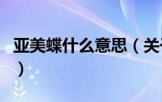 亚美蝶什么意思（关于亚美蝶什么意思的介绍）