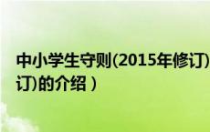 中小学生守则(2015年修订)（关于中小学生守则(2015年修订)的介绍）