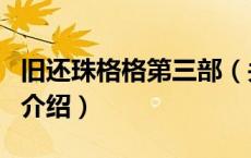旧还珠格格第三部（关于旧还珠格格第三部的介绍）