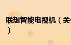 联想智能电视机（关于联想智能电视机的介绍）