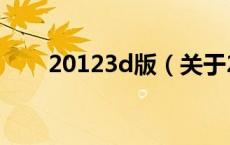 20123d版（关于20123d版的介绍）