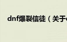 dnf爆裂信徒（关于dnf爆裂信徒的介绍）