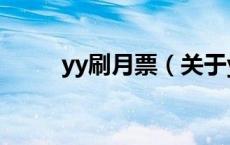yy刷月票（关于yy刷月票的介绍）