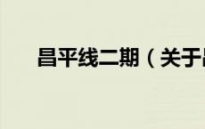 昌平线二期（关于昌平线二期的介绍）