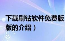 下载刷钻软件免费版（关于下载刷钻软件免费版的介绍）