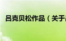 吕克贝松作品（关于吕克贝松作品的介绍）