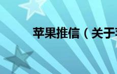 苹果推信（关于苹果推信的介绍）