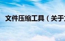 文件压缩工具（关于文件压缩工具的介绍）