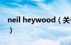 neil heywood（关于neil heywood的介绍）