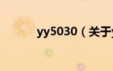 yy5030（关于yy5030的介绍）