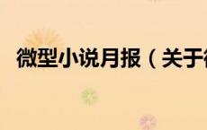 微型小说月报（关于微型小说月报的介绍）