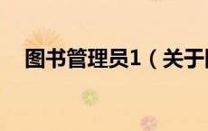 图书管理员1（关于图书管理员1的介绍）
