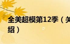 全美超模第12季（关于全美超模第12季的介绍）