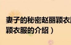 妻子的秘密赵丽颖衣服（关于妻子的秘密赵丽颖衣服的介绍）