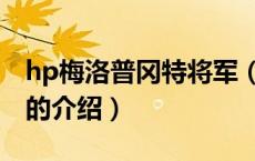hp梅洛普冈特将军（关于hp梅洛普冈特将军的介绍）