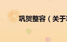 巩贺整容（关于巩贺整容的介绍）