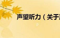 声望听力（关于声望听力的介绍）