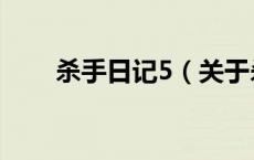杀手日记5（关于杀手日记5的介绍）