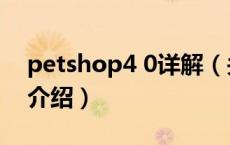 petshop4 0详解（关于petshop4 0详解的介绍）
