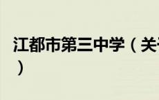江都市第三中学（关于江都市第三中学的介绍）