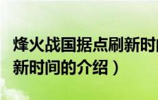 烽火战国据点刷新时间（关于烽火战国据点刷新时间的介绍）