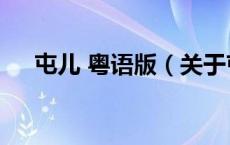 屯儿 粤语版（关于屯儿 粤语版的介绍）