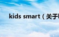 kids smart（关于kids smart的介绍）