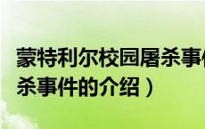 蒙特利尔校园屠杀事件（关于蒙特利尔校园屠杀事件的介绍）