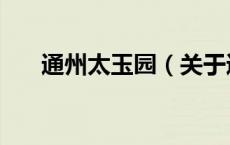 通州太玉园（关于通州太玉园的介绍）