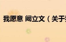 我愿意 阚立文（关于我愿意 阚立文的介绍）