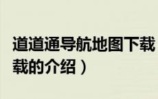 道道通导航地图下载（关于道道通导航地图下载的介绍）