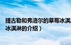 提古勒和弗洛尔的草莓冰淇淋（关于提古勒和弗洛尔的草莓冰淇淋的介绍）