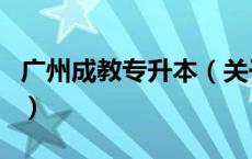 广州成教专升本（关于广州成教专升本的介绍）
