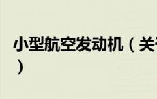 小型航空发动机（关于小型航空发动机的介绍）