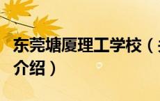 东莞塘厦理工学校（关于东莞塘厦理工学校的介绍）