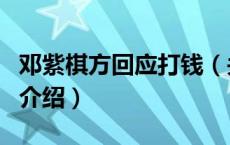 邓紫棋方回应打钱（关于邓紫棋方回应打钱的介绍）