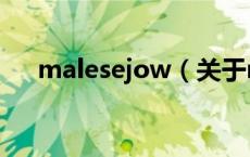 malesejow（关于malesejow的介绍）