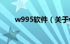 w995软件（关于w995软件的介绍）