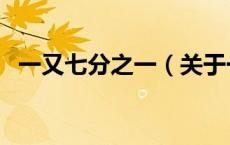 一又七分之一（关于一又七分之一的介绍）