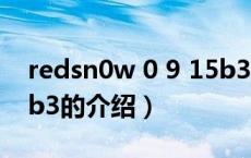 redsn0w 0 9 15b3（关于redsn0w 0 9 15b3的介绍）