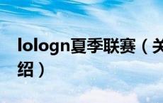 lologn夏季联赛（关于lologn夏季联赛的介绍）