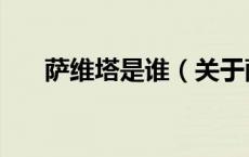 萨维塔是谁（关于萨维塔是谁的介绍）