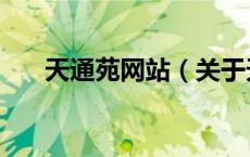 天通苑网站（关于天通苑网站的介绍）
