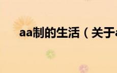 aa制的生活（关于aa制的生活的介绍）