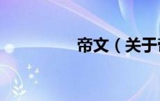帝文（关于帝文的介绍）