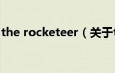 the rocketeer（关于the rocketeer的介绍）