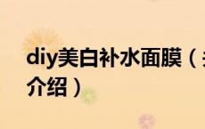 diy美白补水面膜（关于diy美白补水面膜的介绍）