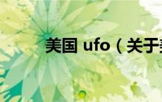 美国 ufo（关于美国 ufo的介绍）