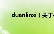 duanlinxi（关于duanlinxi的介绍）