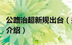 公路治超新规出台（关于公路治超新规出台的介绍）